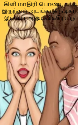 கிளி மாதிரி பொண்டாட்டி இருந்தும் அடங்காத நடிகர்.. இப்போ அனுபவிக்கிறாரு!