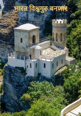 भारत विश्वगुरु बनणार