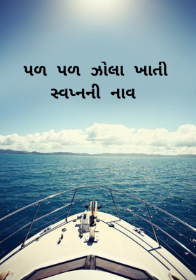 પળ પળ ઝોલા ખાતી સ્વપ્નની નાવ