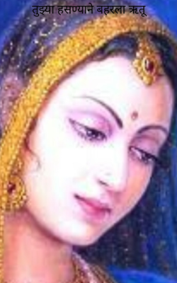 तुझ्या हसण्याने बहरला ऋतू