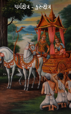 ધર્મક્ષેત્ર - કુરૂક્ષેત્ર-7