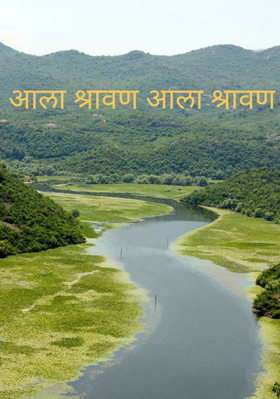 आला श्रावण आला श्रावण