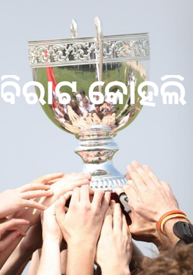 ବିରାଟ କୋହଲି