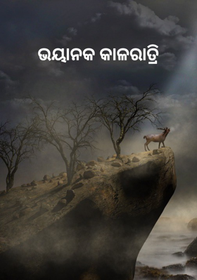 ଭୟାନକ କାଳରାତ୍ରି