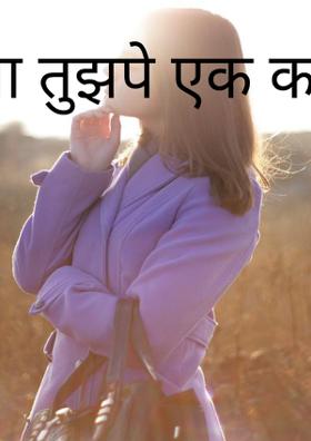 आ तुझपे एक कविता गढ़ दूँ