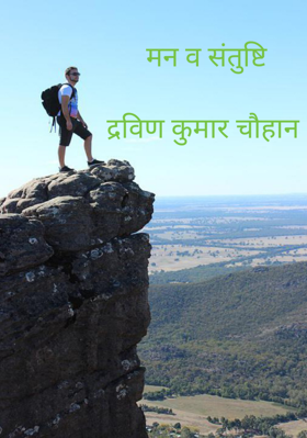 मन व संतुष्टिद्रविण कुमार चौहान