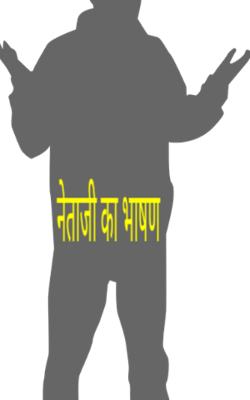 नेताजी का भाषण