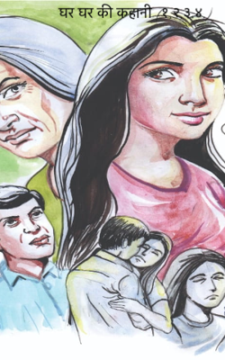 घर घर की कहानी