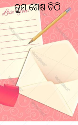 ତୁମ ଶେଷ ଚିଠି