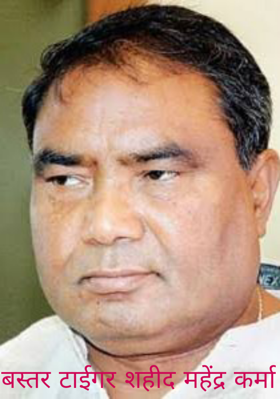 बस्तर टाईगर शहीद महेंद्र कर्मा