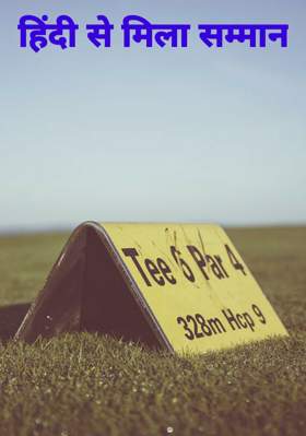 हिंदी से मिला सम्मान