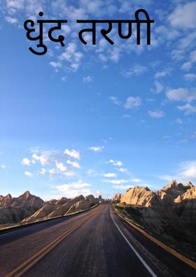 धुंद तरणी