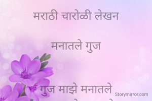 मराठी चारोळी लेखन

मनातले गुज


गुज माझे मनातले
शब्द माझे रानातले
कोऱ्या कागदावरी दिसले
भाव माझे लेखनीतले

कवी प्रविण खोलंबे.
 
