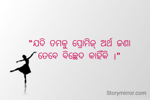 "ଯଦି ତମକୁ ପ୍ରୋମିଜ୍ ଅର୍ଥ ଜଣା
ତେବେ ବିଚ୍ଛେଦ କାହିଁକି ।"
