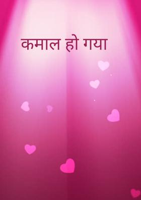 कमाल हो गया