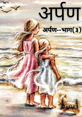 अर्पण--भाग(३)