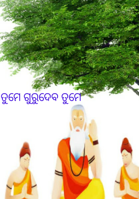 ତୁମେ ଗୁରୁଦେବ ତୁମେ