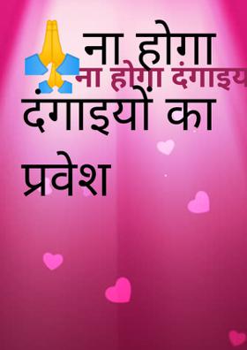 🙏ना होगा दंगाइयों का प्रवेश