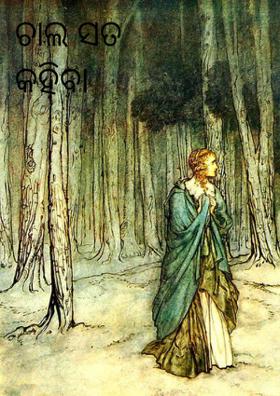 ଚାଲ ସତ କହିବା