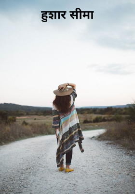 हुशार सीमा