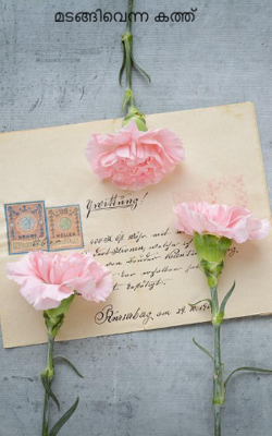 മടങ്ങിവെന്ന കത്ത്‌