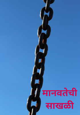 मानवतेची साखळी