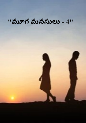 "మూగ మనసులు - 4"