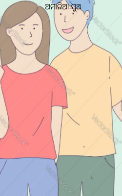 ଅମାନିଆ ପୁଅ