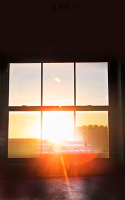 શું થશે ?