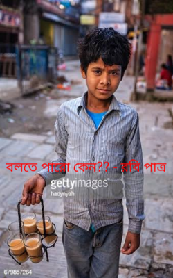 বলতে পারো কেন?? - রবি পাত্র