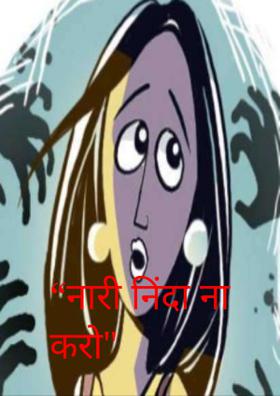 “नारी निंदा ना करो"
