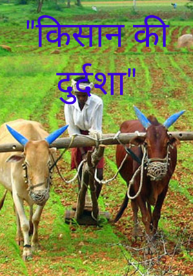 "किसान की दुर्दशा"