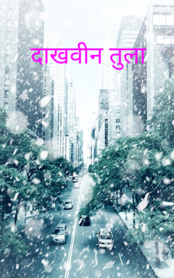 दाखवीन तुला