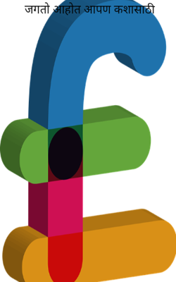 जगतो आहोत आपण कशासाठी