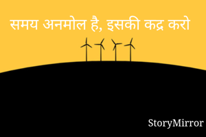 समय अनमोल है, इसकी कद्र करो