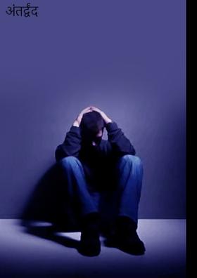 अंतर्द्वंद