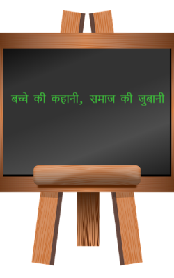 बच्चे की कहानी, समाज की जुबानी