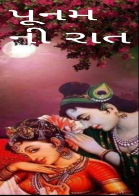 પૂનમની રાત