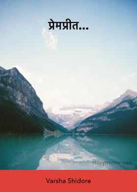 प्रेमप्रीत