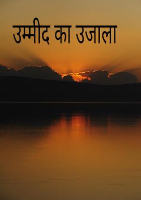 उम्मीद का उजाला