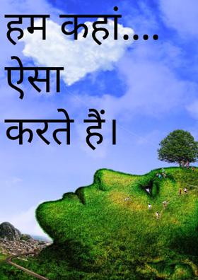 हम कहां....ऐसा करते हैं।