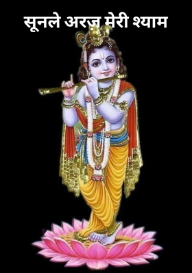 सुन ले अरज़ मेरी श्याम