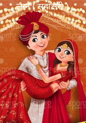 लग्न (सहाक्षरी)