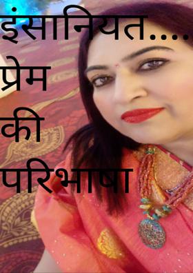 इंसानियत.... प्रेम की परिभाषा