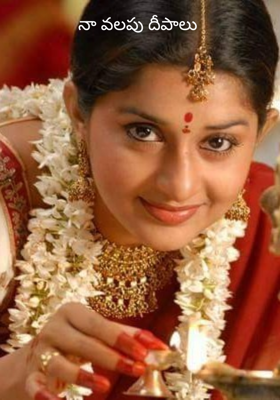 నా వలపు దీపాలు