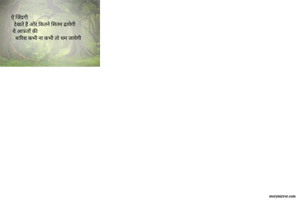 ऐ जिंदगी
 ...