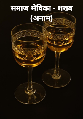 समाज सेविका - शराब (अनाम)