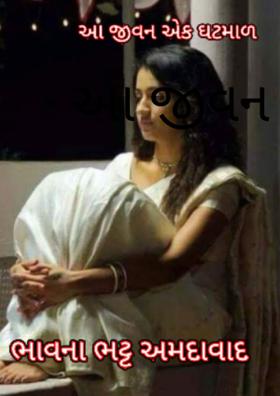 આ જીવન એક ઘટમાળ