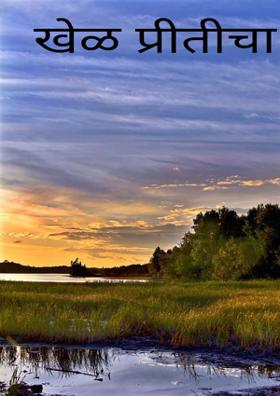 खेळ प्रीतीचा