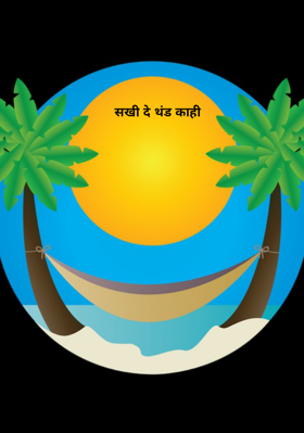 सखी दे थंड काही